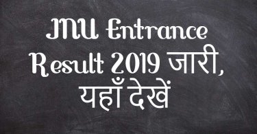 JNU Entrance Result 2019 जारी, यहाँ देखें