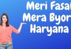 Meri Fasal Mera Byora Haryana