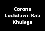 Corona Lockdown Kab Khulega