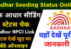 Aadhar Seeding Status Online