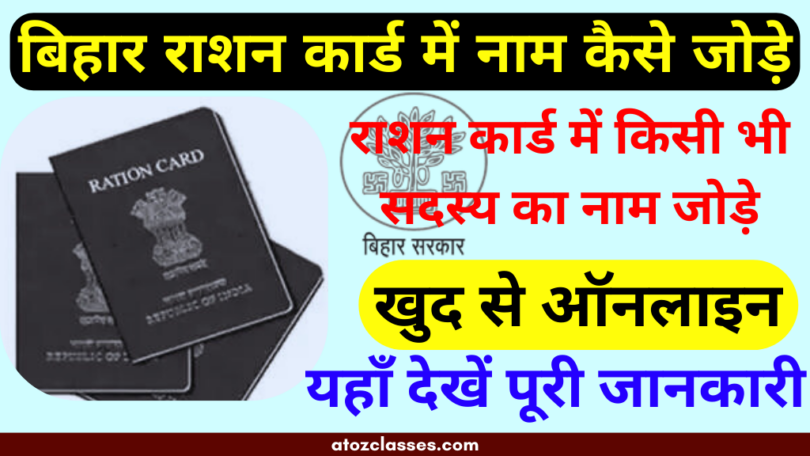 Bihar Ration Card Me Naam Kaise Jode