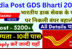 India Post GDS Bharti