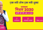 Rajasthan Mission 2030