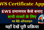 EWS Certificate Apply Online
