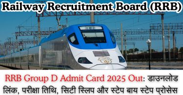 RRB Group D Admit Card 2025