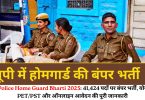 UP Police Home Guard Bharti 2025