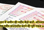 Bihar me Jamin ka Rasid kaise kaate?