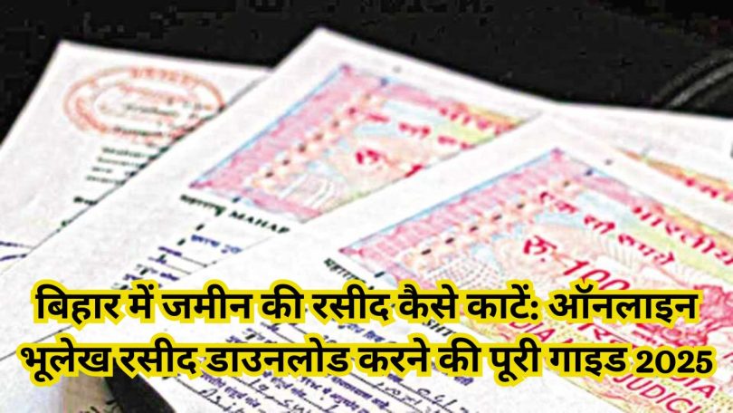 Bihar me Jamin ka Rasid kaise kaate?
